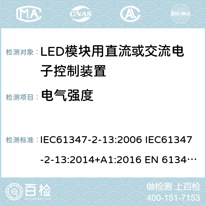 电气强度 灯的控制装置2-13 LED模块用直流或交流电子控制装置的特殊要求 IEC61347-2-13:2006 IEC61347-2-13:2014+A1:2016 EN 61347-2-13:2014+A1:2017 AS 61347.2.13:2018 12