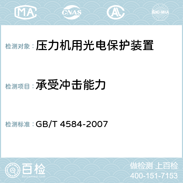承受冲击能力 压力机用光电保护装置技术条件 GB/T 4584-2007 5.3.27