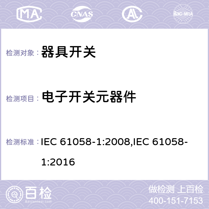 电子开关元器件 器具开关 第1部分：通用要求 IEC 61058-1:2008,IEC 61058-1:2016 24