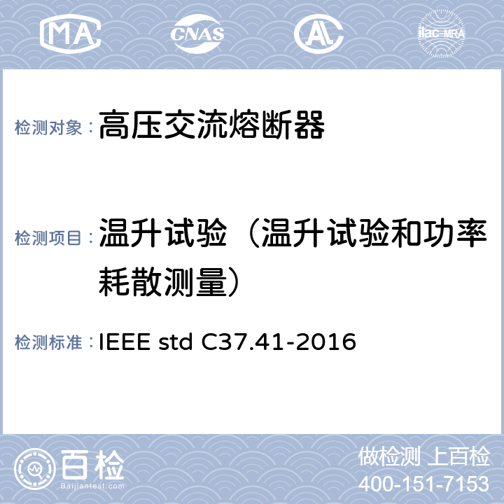 温升试验（温升试验和功率耗散测量） (>1000V)熔断器及其附件的设计试验 IEEE std C37.41-2016 11