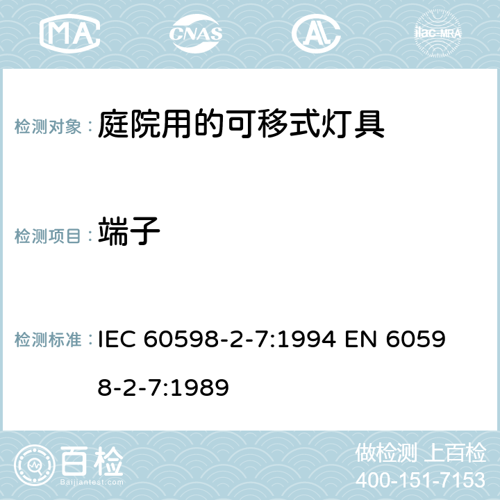 端子 庭院用的可移式灯具安全要求 IEC 60598-2-7:1994 
EN 60598-2-7:1989 7.9
