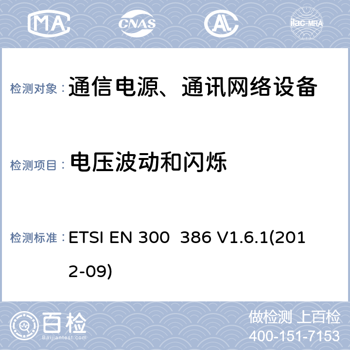 电压波动和闪烁 电磁兼容性及无线频谱事务（ERM）;通信网络设备电磁兼容（EMC）要求 ETSI EN 300 386 V1.6.1(2012-09) 7.1.2.3