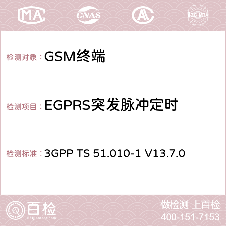 EGPRS突发脉冲定时 第三代合作伙伴计划；技术规范组 无线电接入网络；数字蜂窝移动通信系统 (2+阶段)；移动台一致性技术规范；第一部分： 一致性技术规范(Release 13) 3GPP TS 51.010-1 V13.7.0 13.3/13.16.2/13.17.3