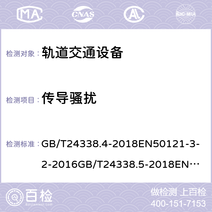 传导骚扰 工业、科学和医疗(ISM)射频设备 电磁骚扰特性 限值和测量方法 GB/T24338.4-2018
EN50121-3-2-2016
GB/T24338.5-2018
EN50121-4-2-2016
GB/T24338.6-2018
EN50121-5-2-2016 GB/T24338.4-2018
6.1.1
EN50121-3-2-2016
6.1.1
GB/T24338.5-2018
5
EN50121-4-2-2016
5
GB/T24338.6-2018
4
EN50121-5-2-2016
4