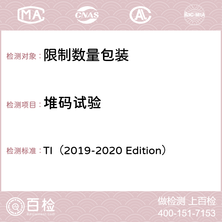 堆码试验 危险物品安全航空运输技术细则（2019-2020年版） TI（2019-2020 Edition） 3.4.4.2