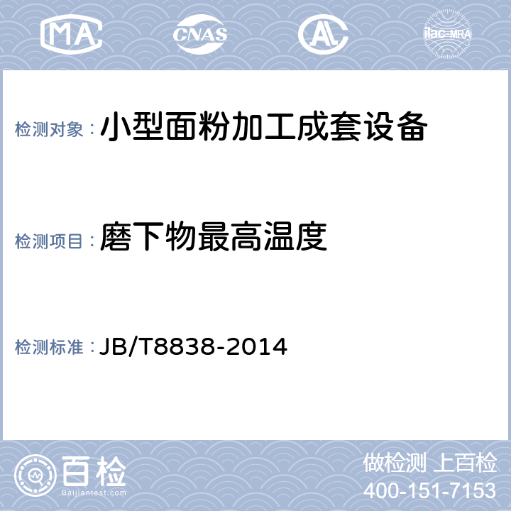 磨下物最高温度 小型面粉加工成套设备 JB/T8838-2014 6.1.2.1