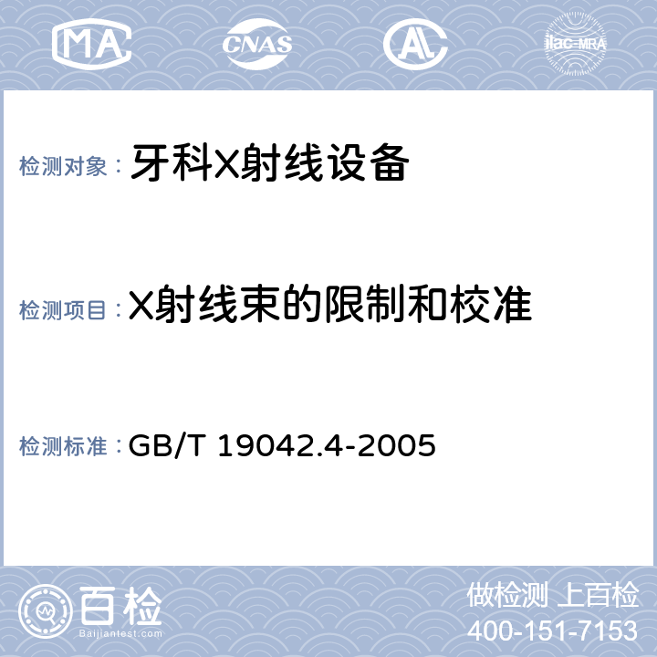 X射线束的限制和校准 医用成像部门的评价及例行试验 第3-4部分：牙科X射线设备成像 性能验收试验 GB/T 19042.4-2005 7.5