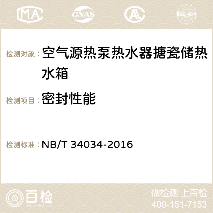密封性能 NB/T 34034-2016 空气源热泵热水器搪瓷储热水箱