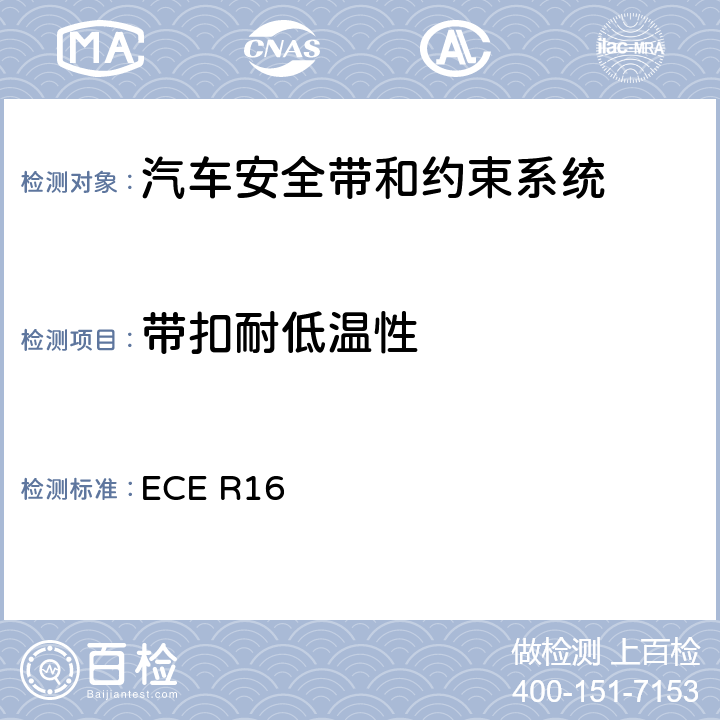 带扣耐低温性 机动车乘员用安全带、约束系统、儿童约束系统和ISOFIX儿童约束系统 ECE R16 6.2.2.3、7.5.3