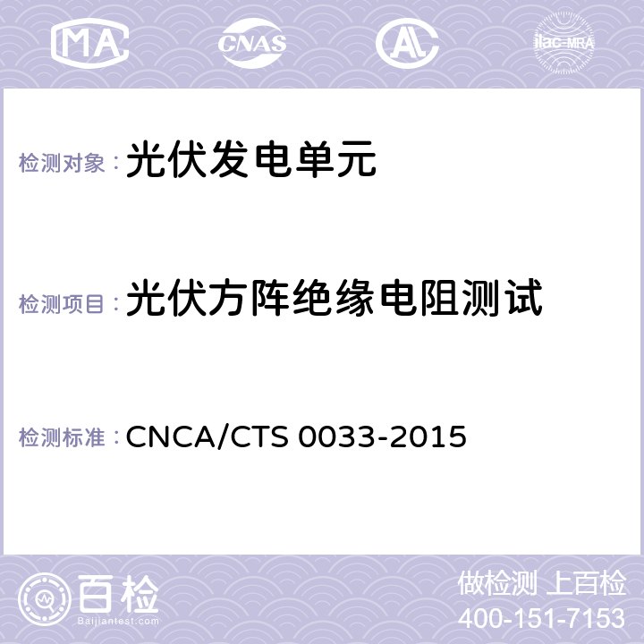 光伏方阵绝缘电阻测试 CNCA/CTS 0033-20 光伏发电系统验收测试技术规范 15 7.4