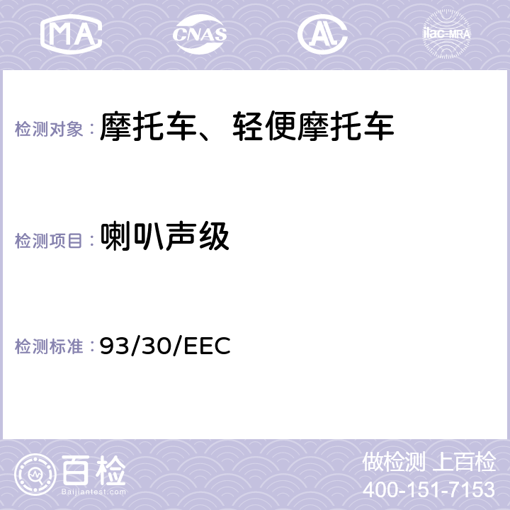 喇叭聲級 《兩輪和三輪摩托車?yán)妊b置》 93/30/EEC 附件 Ⅱ