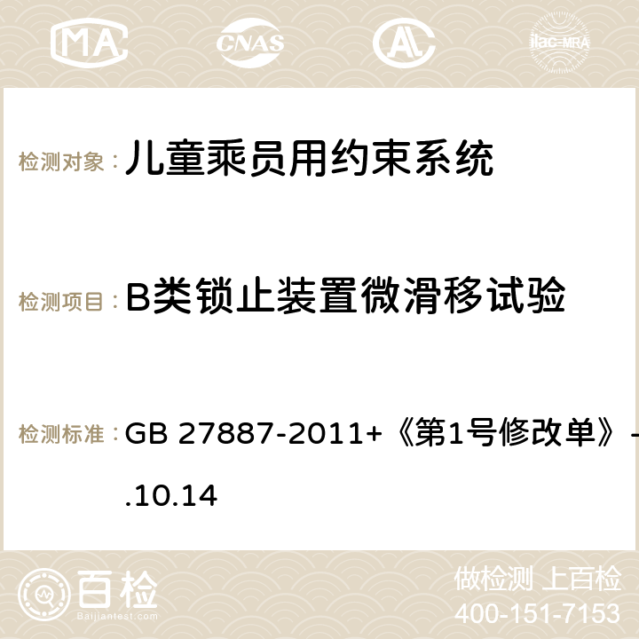 B类锁止装置微滑移试验 《机动车儿童乘员用约束系统》 GB 27887-2011+《第1号修改单》-2019.10.14 6.2.6.2