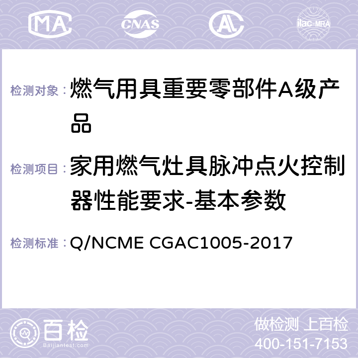家用燃气灶具脉冲点火控制器性能要求-基本参数 燃气用具重要零部件A级产品技术要求 Q/NCME CGAC1005-2017 4.3.1～4.3.10