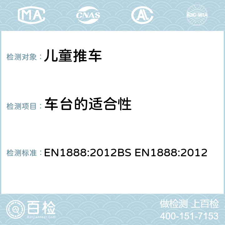 车台的适合性 儿童推车安全要求 EN1888:2012
BS EN1888:2012 8.1.1