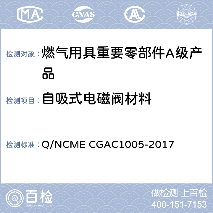 自吸式电磁阀材料 燃气用具重要零部件A级产品技术要求 Q/NCME CGAC1005-2017 3.1.2