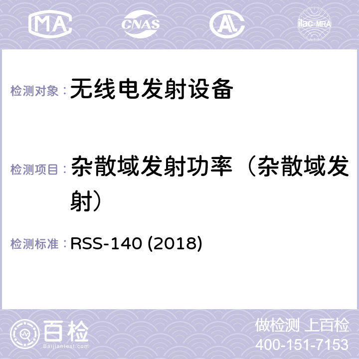 杂散域发射功率（杂散域发射） 公众安全宽带设备 RSS-140 (2018) 3.2