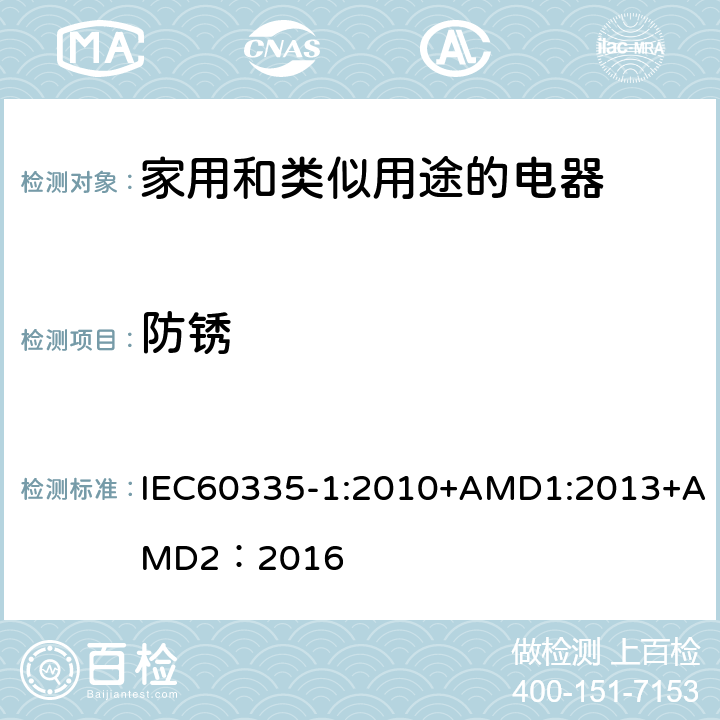 防锈 家用和类似用途的电器 IEC60335-1:2010+AMD1:2013+AMD2：2016 第31章