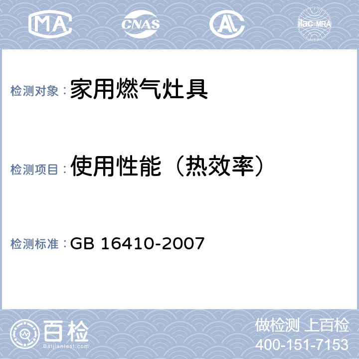 使用性能（热效率） 家用燃气灶具 GB 16410-2007 /5.2.9、6.14