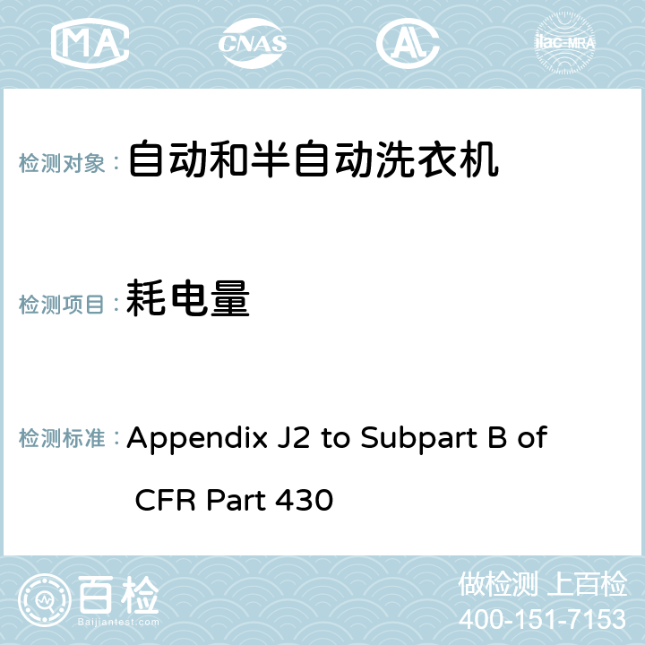 耗电量 美国联邦法规-消费品能源保护程序-测试程序 自动和半自动洗衣机能耗测量方法 Appendix J2 to Subpart B of CFR Part 430 4.1.7