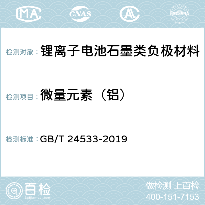 微量元素（铝） GB/T 24533-2019 锂离子电池石墨类负极材料