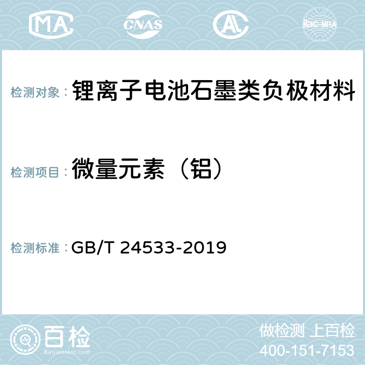 微量元素（铝） 《锂离子电池石墨类负极材料》附录H GB/T 24533-2019