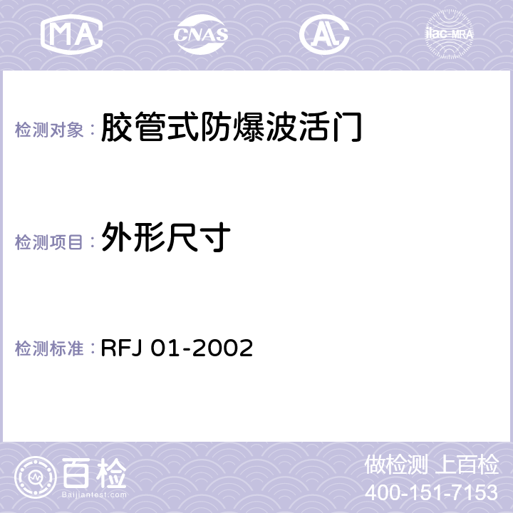 外形尺寸 《人民防空工程防护设备产品质量检验与施工验收标准》 RFJ 01-2002 .3.4.4.1