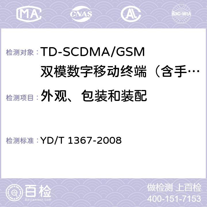 外观、包装和装配 YD/T 1367-2008 2GHz TD-SCDMA数字蜂窝移动通信网 终端设备技术要求