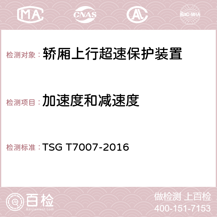 加速度和减速度 电梯型式试验规则 TSG T7007-2016