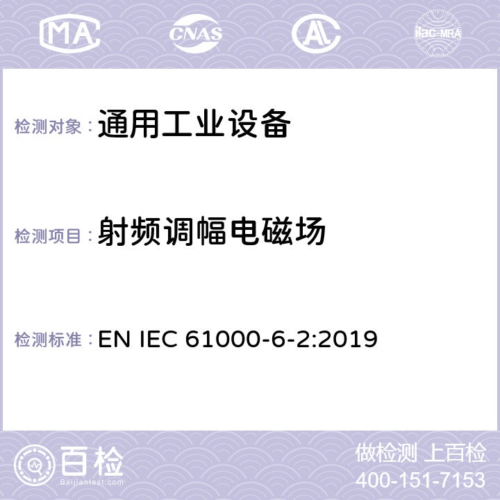 射频调幅电磁场 电磁兼容 通用标准 工业环境中的抗扰度试验 EN IEC 61000-6-2:2019