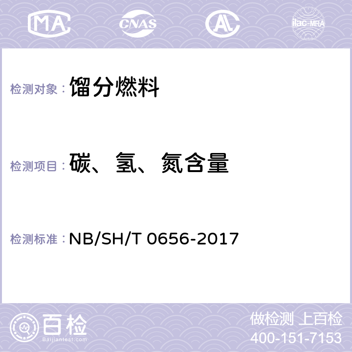 碳、氢、氮含量 石油产品及润滑剂中碳、氢、氮的测定 元素分析仪法 NB/SH/T 0656-2017