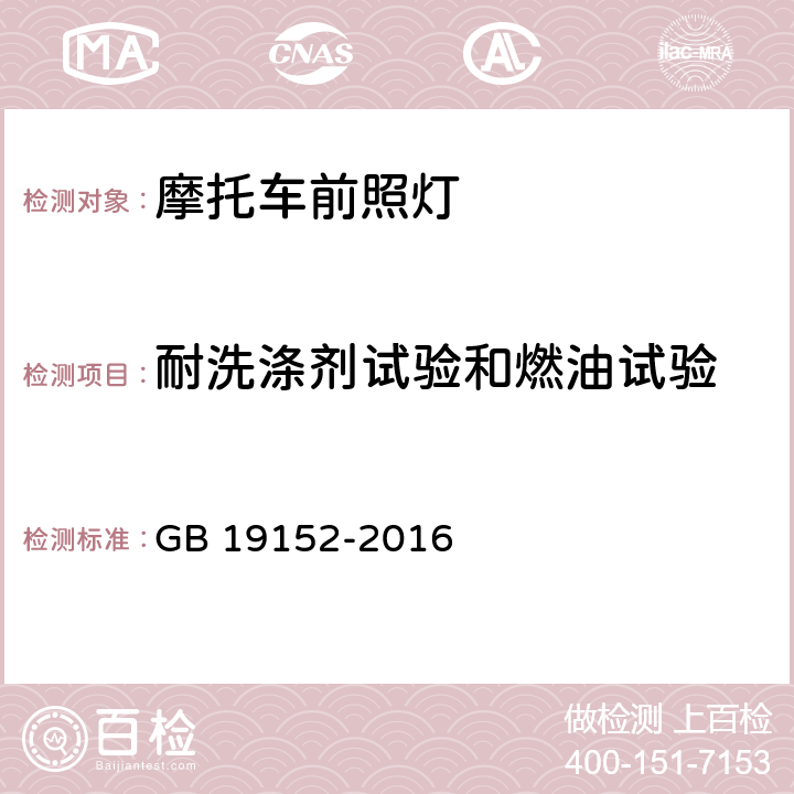 耐洗涤剂试验和燃油试验 《发射对称近光和/或远光的机动车前照灯》 GB 19152-2016 附录 E.2.3