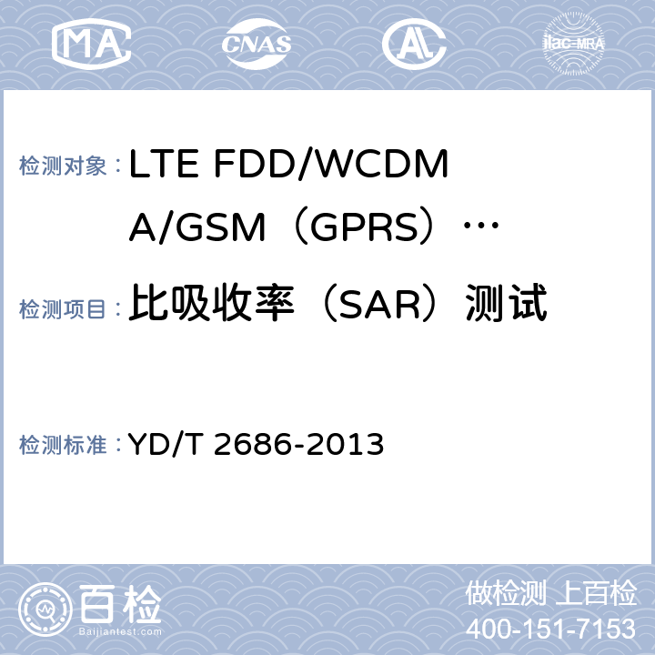 比吸收率（SAR）测试 《LTE FDD/WCDMA/GSM（GPRS）多模单待终端设备测试方法》 YD/T 2686-2013 9