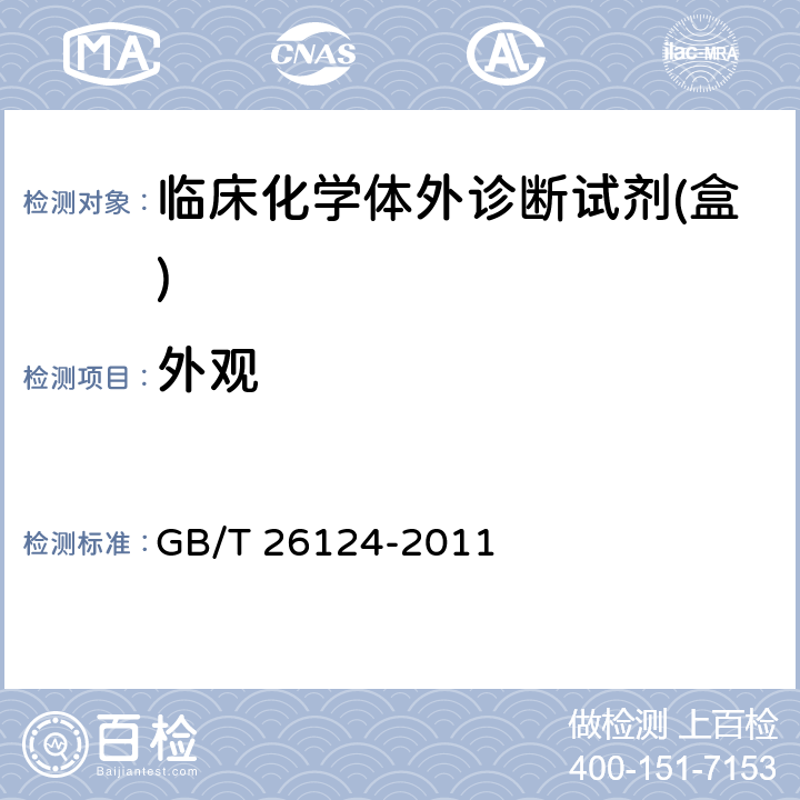 外观 临床化学体外诊断试剂(盒) GB/T 26124-2011 5.1