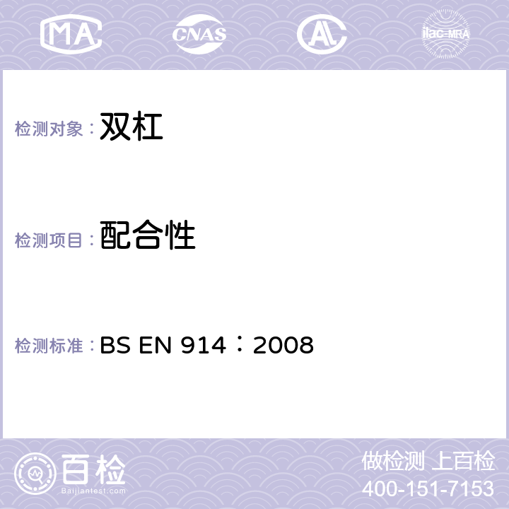 配合性 BS EN 914:2008 体操器材-双杠、非对称/组合双杠安全要求和测试方法 BS EN 914：2008