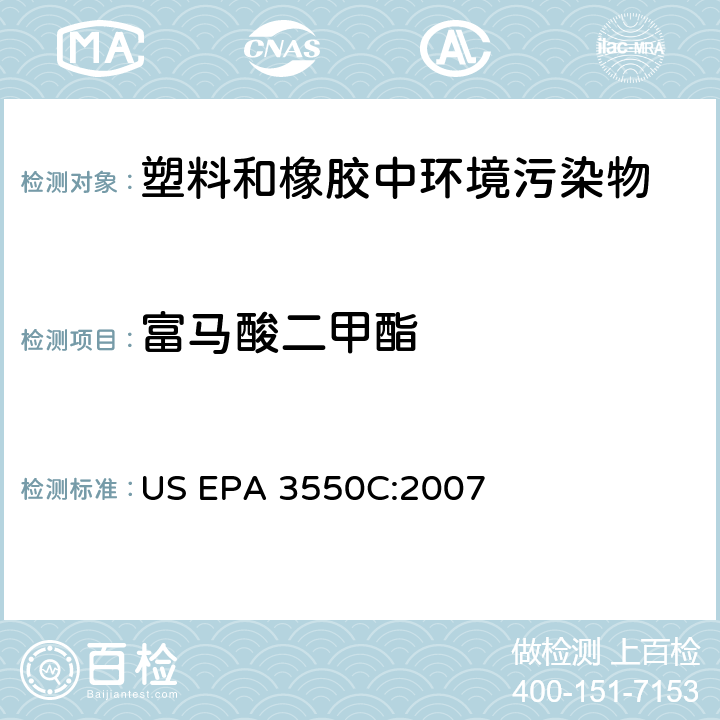 富馬酸二甲酯 超聲萃取 US EPA 3550C:2007