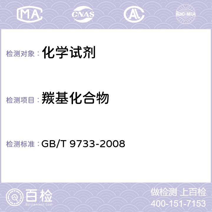 羰基化合物 化学试剂 羰基化合物测定通用方法 GB/T 9733-2008 6