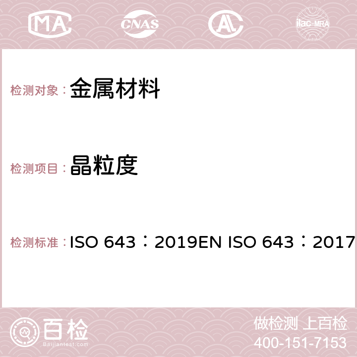 晶粒度 钢 表观晶粒度的显微金相测定法 ISO 643：2019EN ISO 643：2017