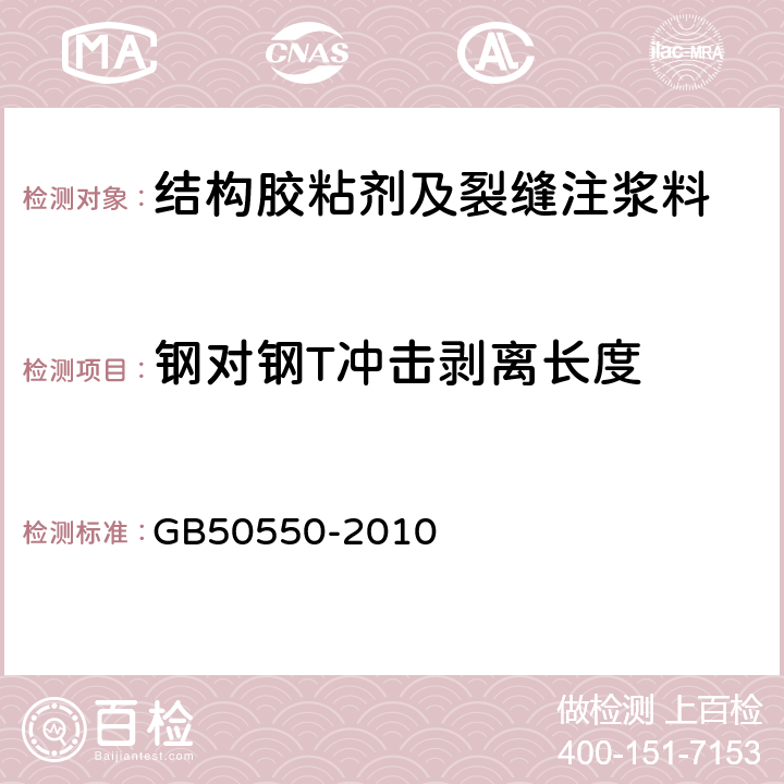 钢对钢T冲击剥离长度 建筑结构加固工程施工质量验收规范 GB50550-2010 附录F