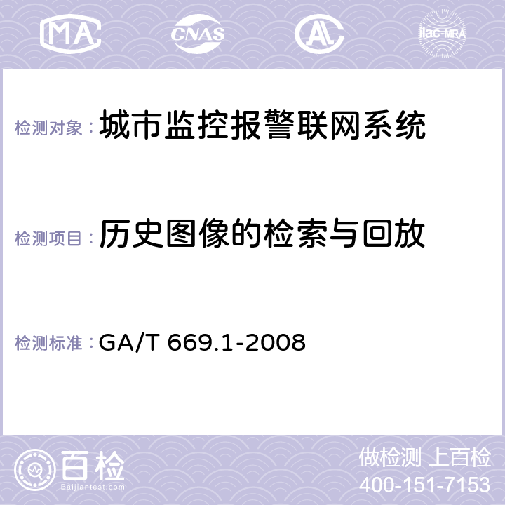 历史图像的检索与回放 GA/T 669.1-2008 城市监控报警联网系统 技术标准 第1部分:通用技术要求