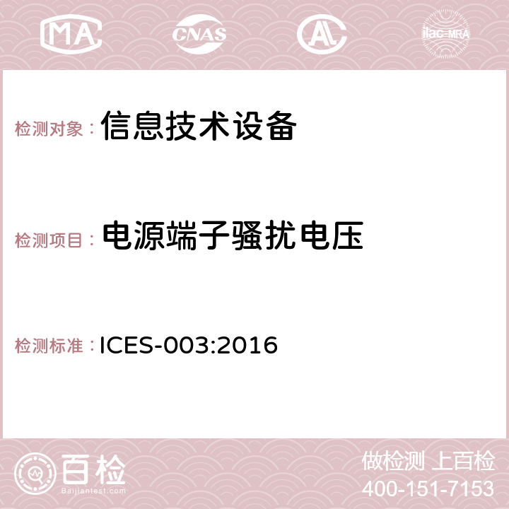电源端子骚扰电压 频谱管理和电讯政策引起干扰的数字设备 ICES-003:2016 6.1/ICES 003