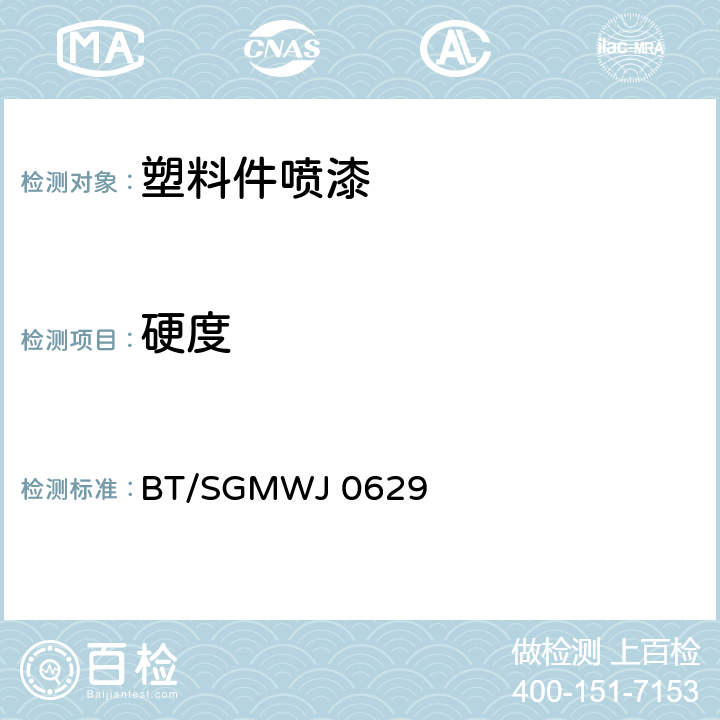 硬度 BT/SGMWJ 0629 塑料件喷漆外观技术要求 