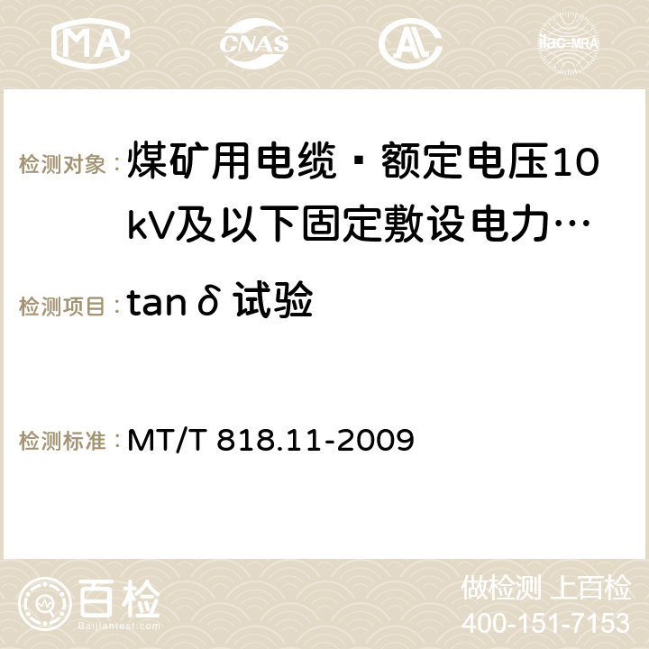 tanδ试验 煤矿用电缆 第11部分: 额定电压10kV及以下固定敷设电力电缆一般规定 MT/T 818.11-2009 6.4.1.6