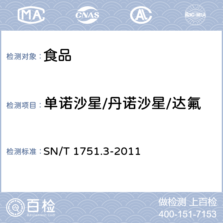 单诺沙星/丹诺沙星/达氟沙星(DAN)/丹氟沙星 进出口动物源性食品中喹诺酮类药物残留量的测定 第3部分：高效液相色谱法 SN/T 1751.3-2011