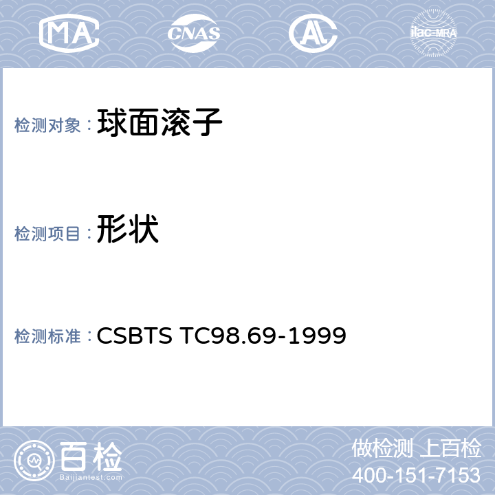 形状 滚动轴承零件球面滚子技术条件 CSBTS TC98.69-1999 6.3