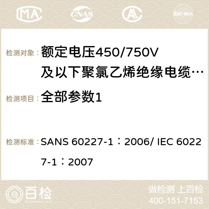 全部参数1 IEC 60227-1-2007 额定电压450/750V及以下聚氯乙烯绝缘电缆 第1部分:一般要求