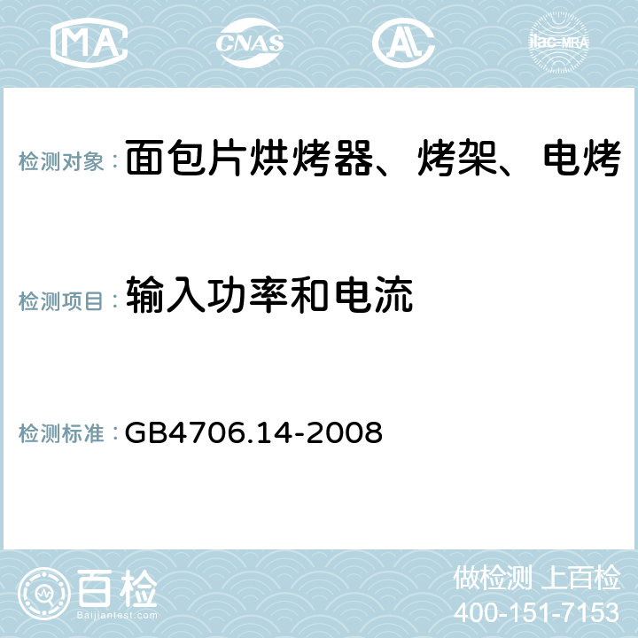 输入功率和电流 家用和类似用途电器的安全 烤架、面包片烘烤器及类似用途便携式烹饪器具的特殊要求 GB4706.14-2008 第10章