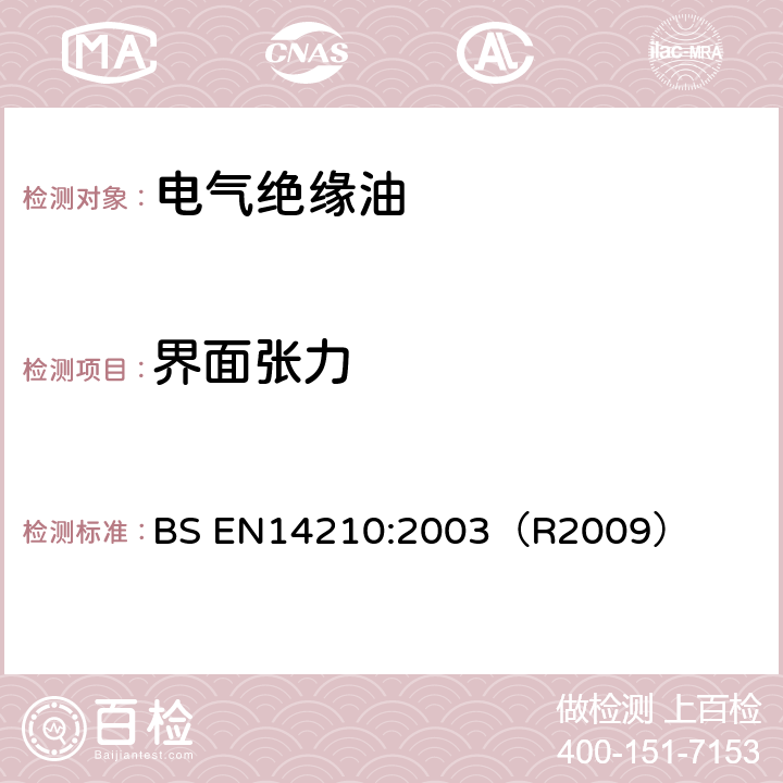 界面张力 表面活性剂 用U形或环形法测定表面活性剂的界面张力 BS EN14210:2003（R2009）