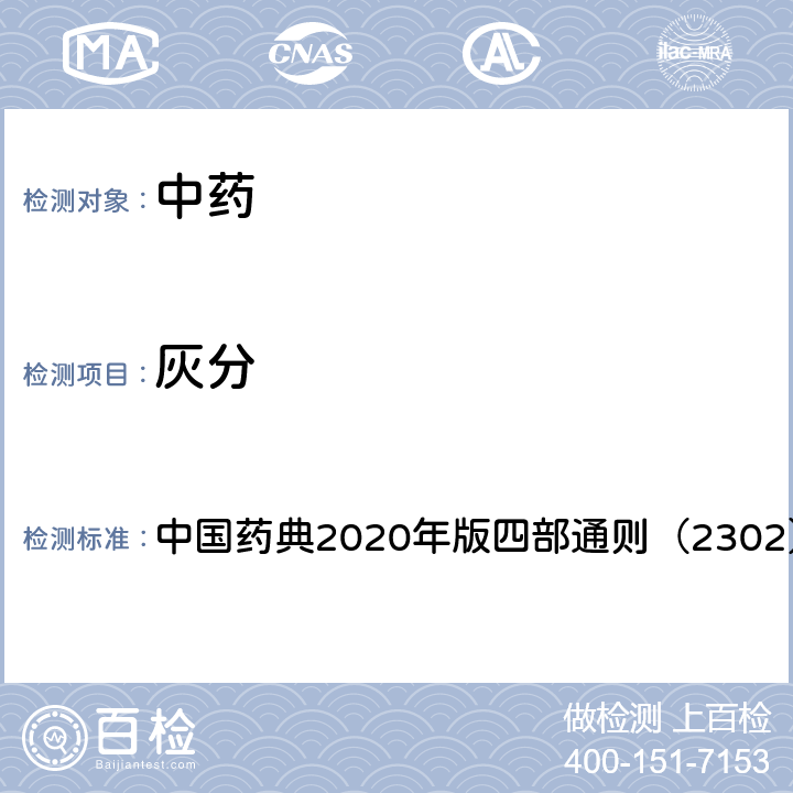 灰分 灰分测定法 中国药典2020年版四部通则（2302）