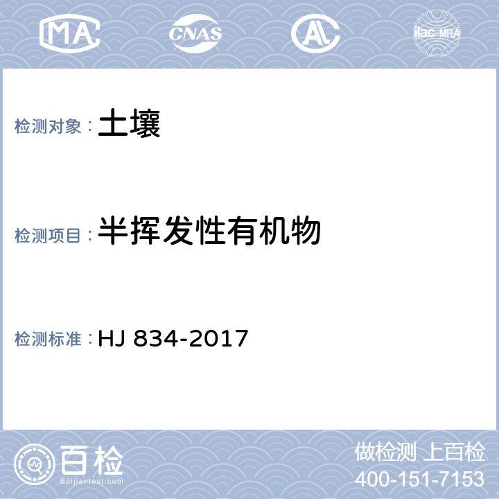 半揮發(fā)性有機(jī)物 土壤和沉積物 半揮發(fā)性有機(jī)物的測(cè)定 氣相色譜-質(zhì)譜法 HJ 834-2017