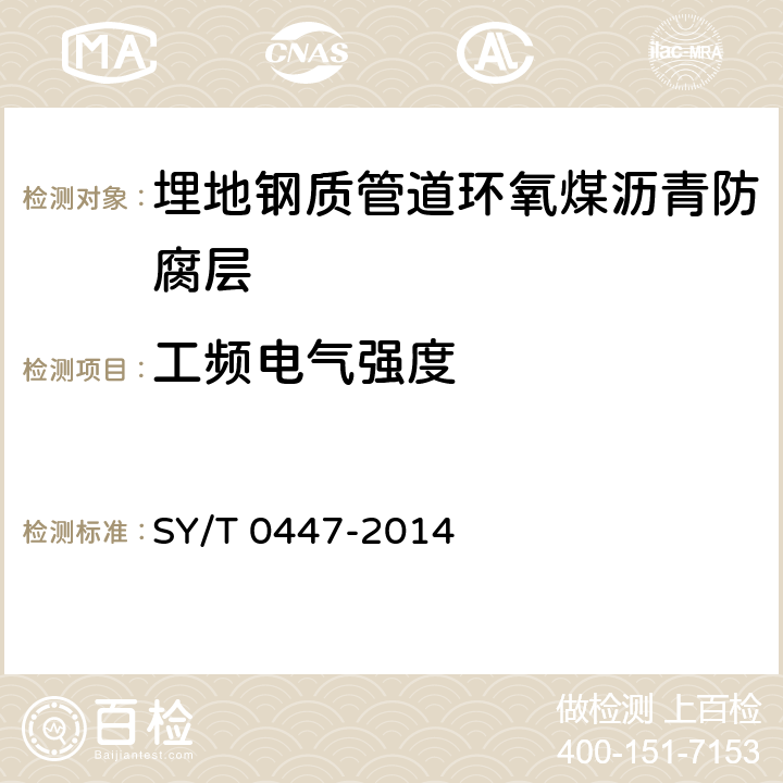 工频电气强度 埋地钢质管道环氧煤沥青防腐层技术标准 SY/T 0447-2014 表3.2.2-2